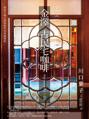 cover image of 金澤古民宅咖啡